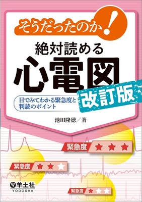 そうだったのか！絶対読める心電図　改訂版**羊土社/池田 隆徳/978-4-7581-2445-4/9784758124454**