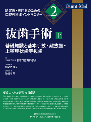 認定医・専門医のための 口腔外科ポイントマスター vol.2　抜歯手術 上**クインテッセンス出版/日本口腔外科学会/978-4-7812-1227-2/9784781212272**