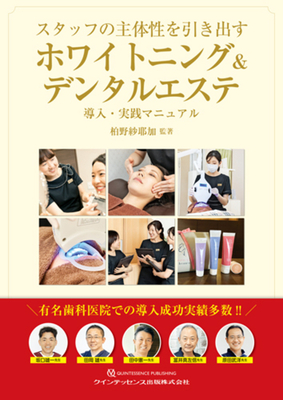 スタッフの主体性を引き出す ホワイトニング＆デンタルエステ　導入・実践マニュアル**クインテッセンス出版/柏野 紗耶加/978-4-7812-1230-2/9784781212302**