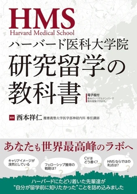 ハーバード医科大学院 研究留学の教科書**日本医事新報社/西本 祥仁/978-4-7849-8810-5/9784784988105**