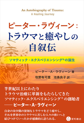 ピーター・ラヴィーン： トラウマと癒しの自叙伝**星和書店/牧野 有可里/978-4-7911-1171-8/9784791111718**