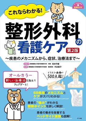 これならわかる！整形外科の看護ケア　第2版**ナツメ社/松本 守雄/978-4-8163-7821-8/9784816378218**