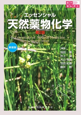 エッセンシャル 天然薬物化学 第2版新装版**医歯薬出版/羽田紀康/池田剛/大山雅義/井/9784263200582**