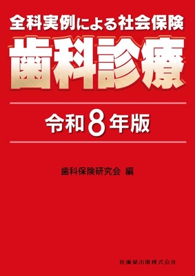 全科実例による 社会保険歯科診療 令和8年版**医歯薬出版/歯科保険研究会/9784263448557**