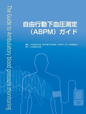 自由行動下血圧測定（ABPM）ガイド**ライフサイエンス出版/日本高血圧学会/978-4-89775-511-3/9784897755113**