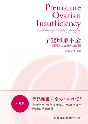 早発卵巣不全**医歯薬出版/石塚 文平/978-4-263-20056-8/9784263200568**