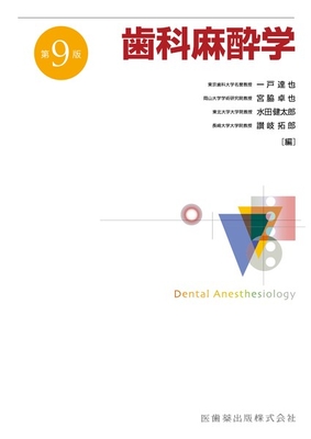 歯科麻酔学　第9版**医歯薬出版/一戸 達也/978-4-263-45699-6/9784263456996**