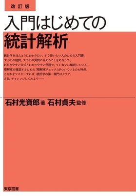入門はじめての統計解析　改訂版**東京図書/石村 光資郎/978-4-489-02455-9/9784489024559**