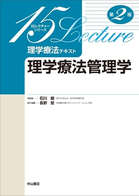 15レクチャーシリーズ 理学療法テキスト 理学療法管理学　第2版**中山書店/石川 朗/978-4-521-75130-6/9784521751306**