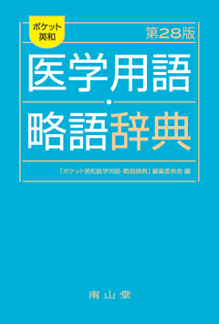 ポケット英和 医学用語・略語辞典　第28版**南山堂/｢ポケット英和医学用語･略語/978-4-525-01248-9/9784525012489**