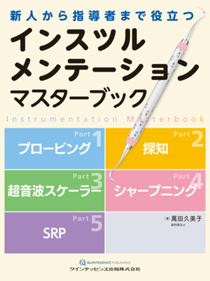 インスツルメンテーションマスターブック**クインテッセンス出版/萬田 久美子/978-4-7812-1153-4/9784781211534**