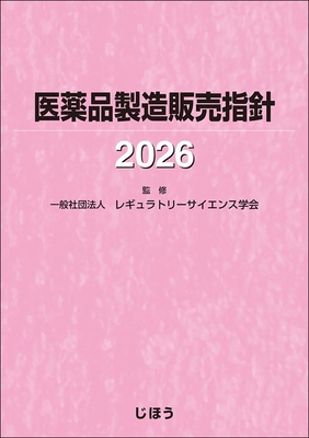 医薬品製造販売指針 2026**じほう/レギュラトリーサイエンス学会/978-4-8407-5689-1/9784840756891**