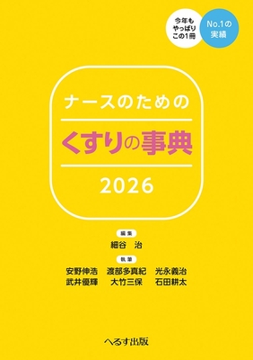 ナースのためのくすりの事典 2026**へるす出版/細谷 治/978-4-86719-124-8/9784867191248**