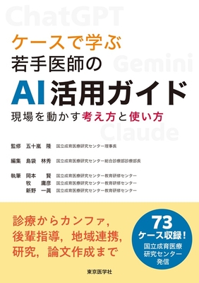 ケースで学ぶ若手医師のAI活用ガイド**東京医学社/五十嵐 隆/978-4-88563-748-3/9784885637483**