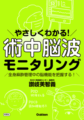 やさしくわかる！術中脳波モニタリング**Gakken/讃岐 美智義/978-4-05-520168-1/9784055201681**