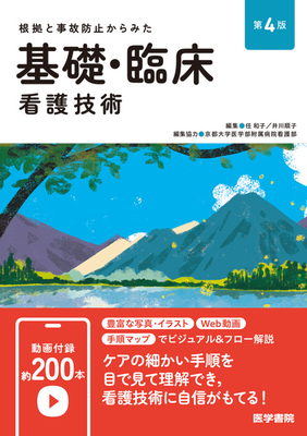 根拠と事故防止からみた 基礎・臨床看護技術　第4版**医学書院/任 和子/978-4-260-06217-6/9784260062176**