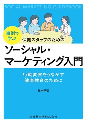 事例で学ぶ保健スタッフのためのソーシャル・マーケティング入門**医歯薬出版/松本 千明/978-4-263-23369-6/9784263233696**