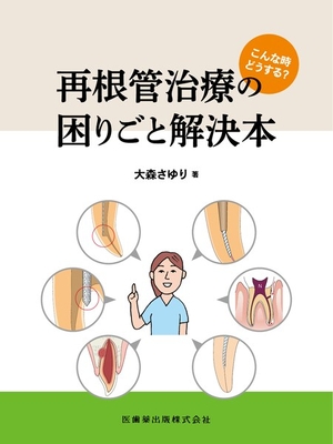 再根管治療の困りごと解決本**医歯薬出版/大森 さゆり/978-4-263-44771-0/9784263447710**