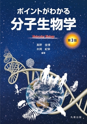 ポイントがわかる分子生物学　第3版**丸善出版/真野 佳博/978-4-621-31203-2/9784621312032**
