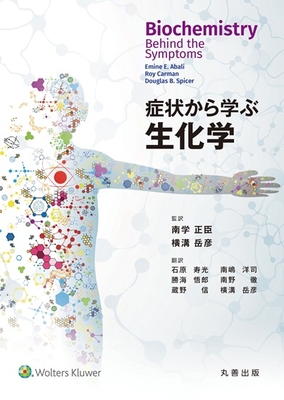 症状から学ぶ生化学**丸善出版/南学 正臣/978-4-621-31220-9/9784621312209**