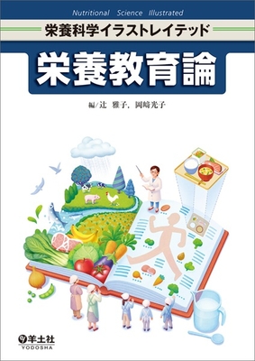 栄養科学イラストレイテッド　栄養教育論**羊土社/辻 雅子/978-4-7581-1384-7/9784758113847**