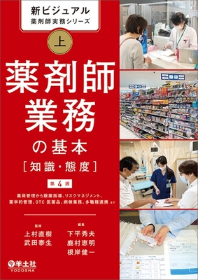 新ビジュアル薬剤師実務シリーズ 上 薬剤師業務の基本［知識・態度］　第4版**羊土社/上村 直樹/978-4-7581-2937-4/9784758129374**
