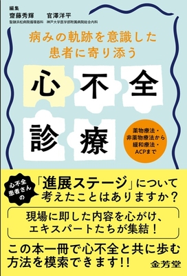 病みの軌跡を意識した患者に寄り添う心不全診療**金芳堂/齋藤 秀輝/978-4-7653-2072-6/9784765320726**