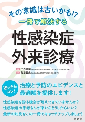 一冊で解決する 性感染症外来診療**金芳堂/忽那 賢志/978-4-7653-2073-3/9784765320733**