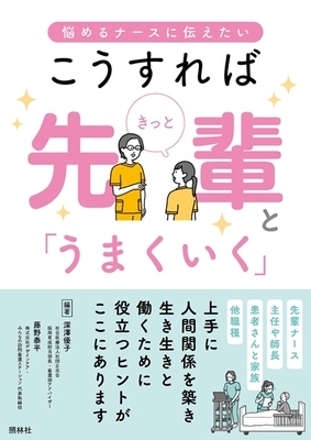 こうすれば きっと先輩と「うまくいく」**照林社/深澤 優子/978-4-7965-2679-1/9784796526791**