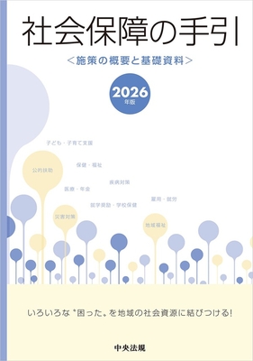 社会保障の手引　2026年版**中央法規出版/978-4-8243-0327-1/9784824303271**