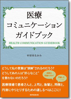 医療コミュニケーションガイドブック**精神看護出版/杉本 なおみ/978-4-86294-077-3/9784862940773**