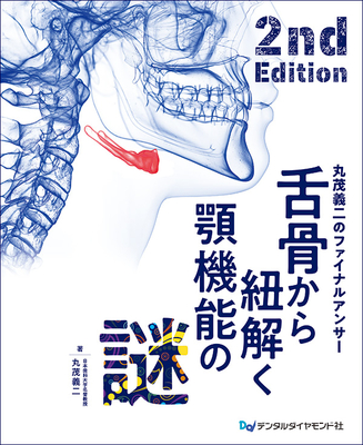 舌骨から紐解く顎機能の謎　2nd Edition**デンタルダイヤモンド社/丸茂 義二/978-4-88510-644-6/9784885106446**