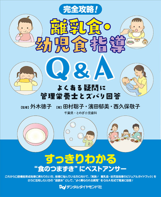 完全攻略！離乳食・幼児食指導 Q&A**デンタルダイヤモンド社/外木 徳子/978-4-88510-645-3/9784885106453**