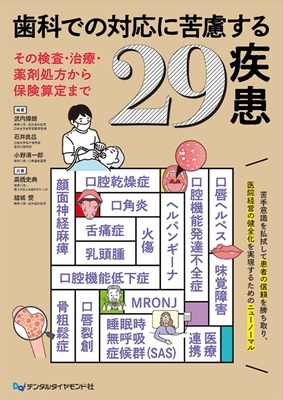歯科での対応に苦慮する29疾患**デンタルダイヤモンド社/武内 博朗/978-4-88510-646-0/9784885106460**