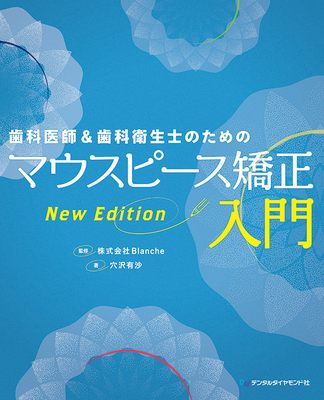 歯科医師＆歯科衛生士のためのマウスピース矯正入門　New Edition**デンタルダイヤモンド社/穴沢 有沙/978-4-88510-647-7/9784885106477**