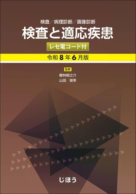 検査と適応疾患　令和8年6月版**じほう/櫻林 郁之介/978-4-8407-5704-1/9784840757041**