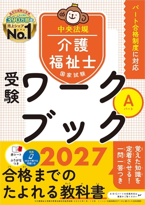 介護福祉士国家試験 受験ワークブック 2027　Aパート**中央法規/978-4-8243-0431-5/9784824304315**