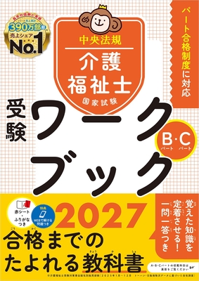 介護福祉士国家試験 受験ワークブック 2027　Bパート・Cパート**中央法規/978-4-8243-0432-2/9784824304322**