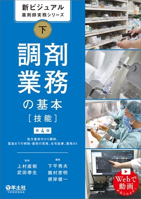 新ビジュアル薬剤師実務シリーズ 下 調剤業務の基本［技能］　第4版**羊土社/上村 直樹/978-4-7581-2938-1/9784758129381**