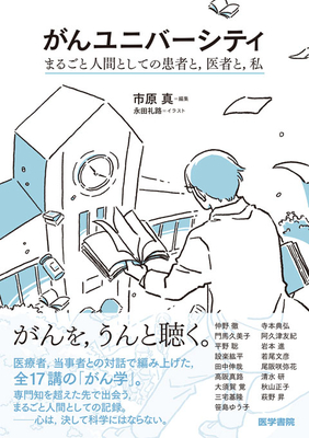 がんユニバーシティ**医学書院/市原　真/978-4-260-06536-8/9784260065368**