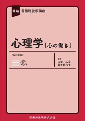 最新言語聴覚学講座 心理学［心の働き］**医歯薬出版/山田 弘幸/978-4-263-27077-6/9784263270776**