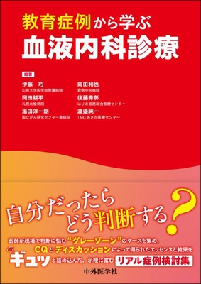 教育症例から学ぶ血液内科診療**中外医学社/伊藤 巧/978-4-498-22558-9/9784498225589**