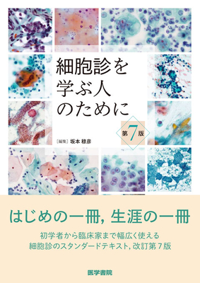 細胞診を学ぶ人のために 第7版**医学書院/坂本 穆彦/9784260062978**