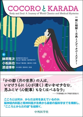 COCOROとKARADA**中外医学社/榊原 隆次/978-4-498-42844-7/9784498428447**