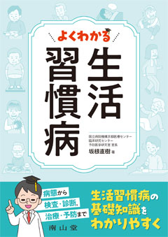 よくわかる生活習慣病**南山堂/坂根 直樹/978-4-525-23991-6/9784525239916**