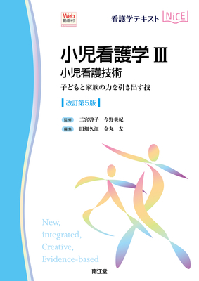 NiCE 小児看護学 III 小児看護技術　改訂第5版**南江堂/二宮 啓子/978-4-524-22336-7/9784524223367**