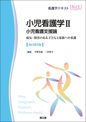 NiCE 小児看護学 II 小児看護支援論　改訂第5版**南江堂/今野 美紀/978-4-524-22334-3/9784524223343**