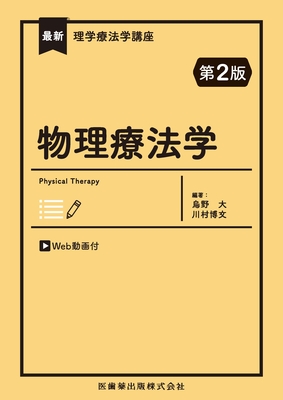 最新理学療法学講座 物理療法学 第2版**医歯薬出版/烏野 大/978-4-263-26743-1/9784263267431**