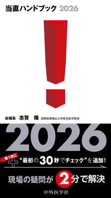 当直ハンドブック 2026**中外医学社/志賀 隆/978-4-498-16684-4/9784498166844**