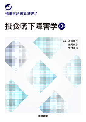 標準言語聴覚障害学 摂食嚥下障害学 第3版**医学書院/倉智 雅子/978-4-260-06224-4/9784260062244**